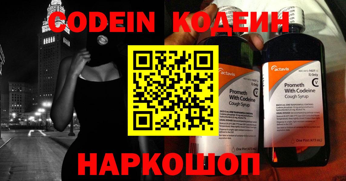 Кодеин Purple Drank Мыски